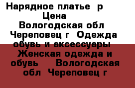 Нарядное платье, р.  42-44 › Цена ­ 1 000 - Вологодская обл., Череповец г. Одежда, обувь и аксессуары » Женская одежда и обувь   . Вологодская обл.,Череповец г.